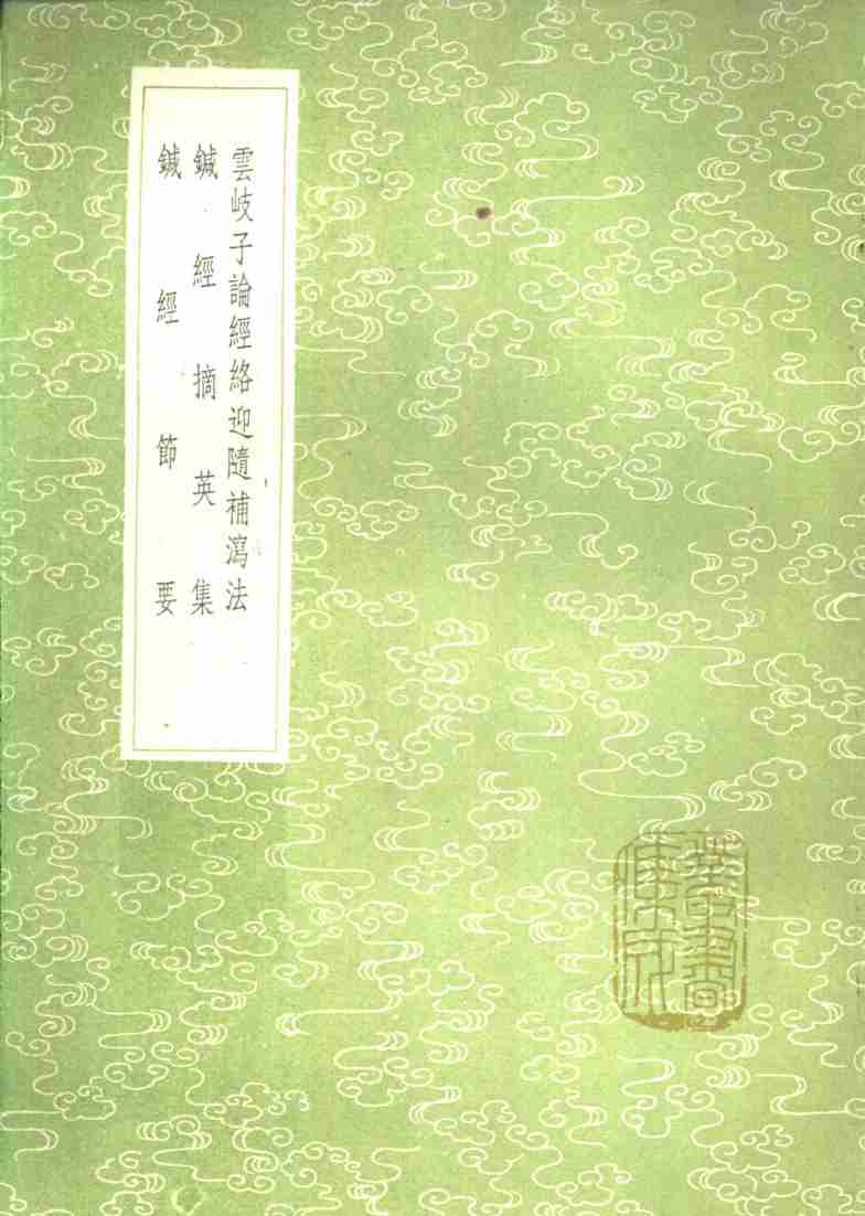 云岐子论经络迎随补泻法  针经摘英集  针经节要
